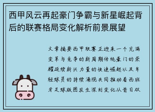 西甲风云再起豪门争霸与新星崛起背后的联赛格局变化解析前景展望