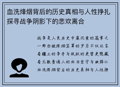 血洗烽烟背后的历史真相与人性挣扎探寻战争阴影下的悲欢离合