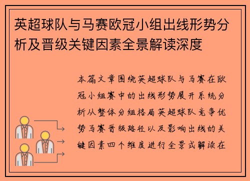 英超球队与马赛欧冠小组出线形势分析及晋级关键因素全景解读深度 英超球队与马赛欧冠小组出线形势分析及晋级关键因素全景解读深度