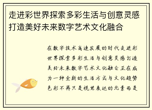 走进彩世界探索多彩生活与创意灵感打造美好未来数字艺术文化融合