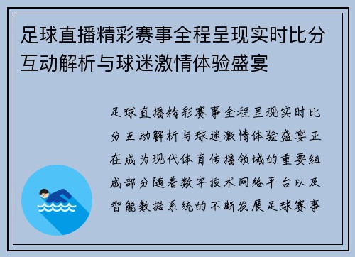 足球直播精彩赛事全程呈现实时比分互动解析与球迷激情体验盛宴