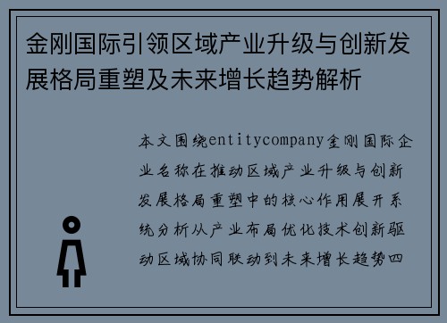 金刚国际引领区域产业升级与创新发展格局重塑及未来增长趋势解析