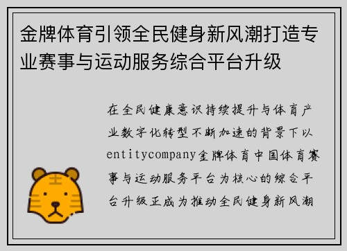 金牌体育引领全民健身新风潮打造专业赛事与运动服务综合平台升级