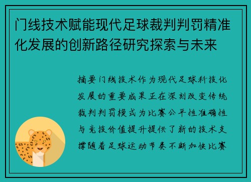 门线技术赋能现代足球裁判判罚精准化发展的创新路径研究探索与未来