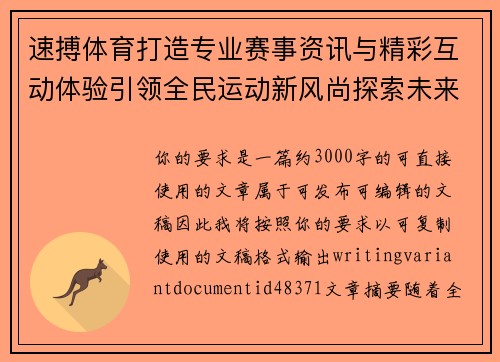 速搏体育打造专业赛事资讯与精彩互动体验引领全民运动新风尚探索未来发展