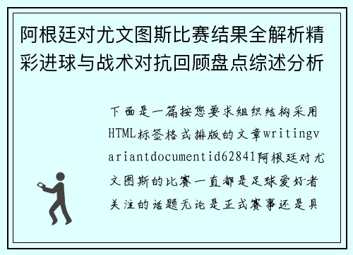 阿根廷对尤文图斯比赛结果全解析精彩进球与战术对抗回顾盘点综述分析