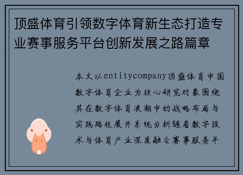 顶盛体育引领数字体育新生态打造专业赛事服务平台创新发展之路篇章