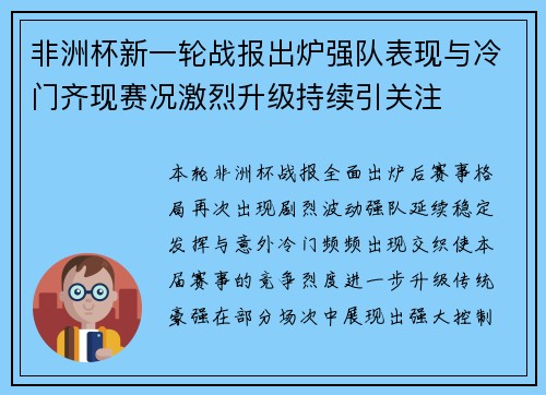 非洲杯新一轮战报出炉强队表现与冷门齐现赛况激烈升级持续引关注