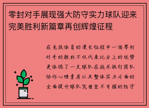 零封对手展现强大防守实力球队迎来完美胜利新篇章再创辉煌征程