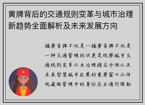 黄牌背后的交通规则变革与城市治理新趋势全面解析及未来发展方向
