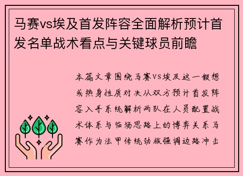 马赛vs埃及首发阵容全面解析预计首发名单战术看点与关键球员前瞻