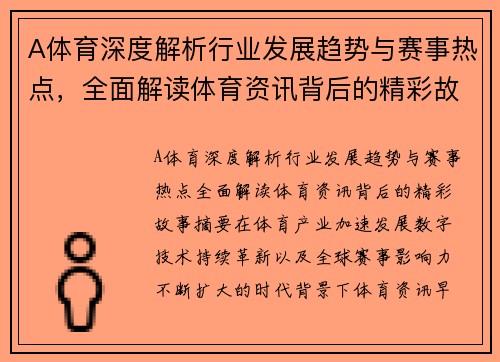 A体育深度解析行业发展趋势与赛事热点,全面解读体育资讯背后的精彩故事 A体育深度解析行业发展趋势与赛事热点,全面解读体育资讯背后的精彩故事