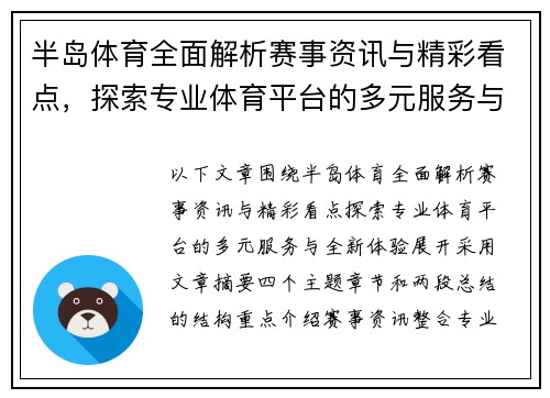 半岛体育全面解析赛事资讯与精彩看点，探索专业体育平台的多元服务与全新体验