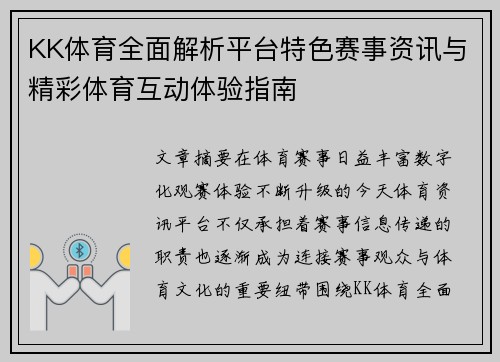 KK体育全面解析平台特色赛事资讯与精彩体育互动体验指南