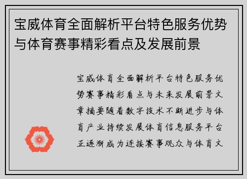 宝威体育全面解析平台特色服务优势与体育赛事精彩看点及发展前景