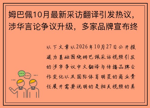 姆巴佩10月最新采访翻译引发热议，涉华言论争议升级，多家品牌宣布终止合作