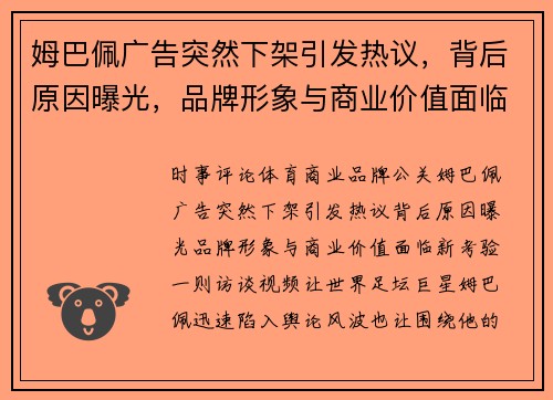 姆巴佩广告突然下架引发热议，背后原因曝光，品牌形象与商业价值面临新考验