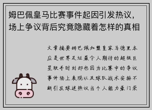 姆巴佩皇马比赛事件起因引发热议，场上争议背后究竟隐藏着怎样的真相