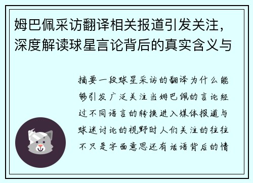 姆巴佩采访翻译相关报道引发关注，深度解读球星言论背后的真实含义与足球故事