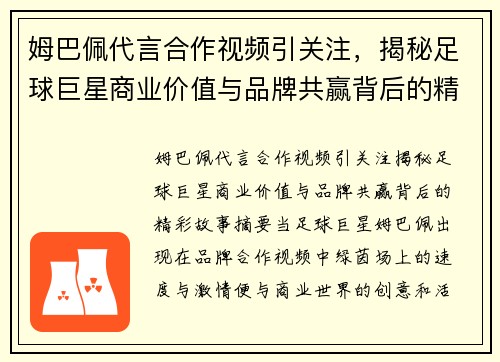 姆巴佩代言合作视频引关注,揭秘足球巨星商业价值与品牌共赢背后的精彩故事 姆巴佩代言合作视频引关注,揭秘足球巨星商业价值与品牌共赢背后的精彩故事