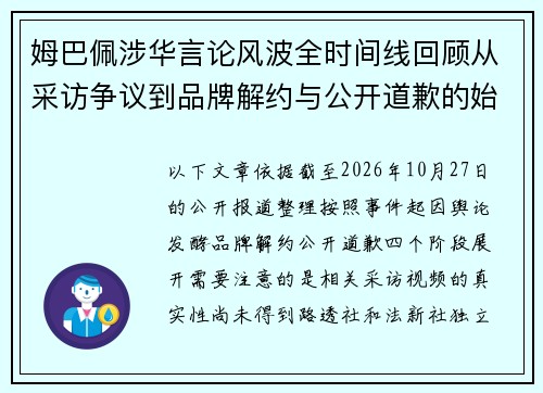 姆巴佩涉华言论风波全时间线回顾从采访争议到品牌解约与公开道歉的始末