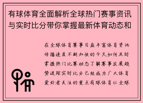 有球体育全面解析全球热门赛事资讯与实时比分带你掌握最新体育动态和精彩比赛内容