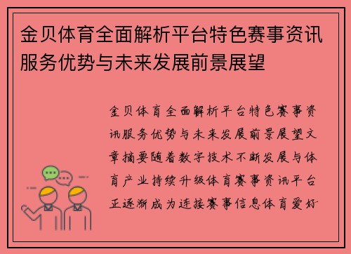 金贝体育全面解析平台特色赛事资讯服务优势与未来发展前景展望