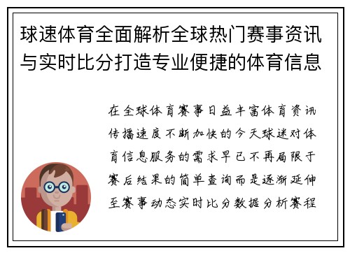 球速体育全面解析全球热门赛事资讯与实时比分打造专业便捷的体育信息服务平台